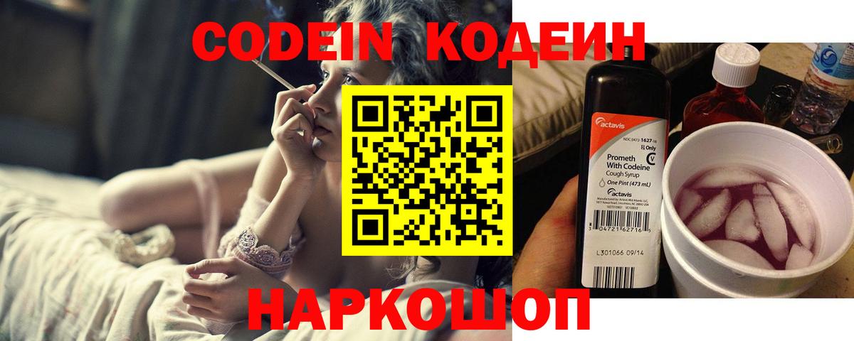 Codein напиток Lean (лин) Орехово-Зуево