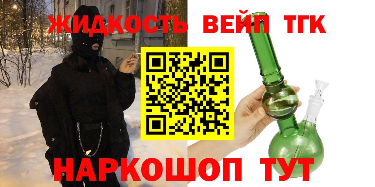 ТГК жижа Орехово-Зуево
